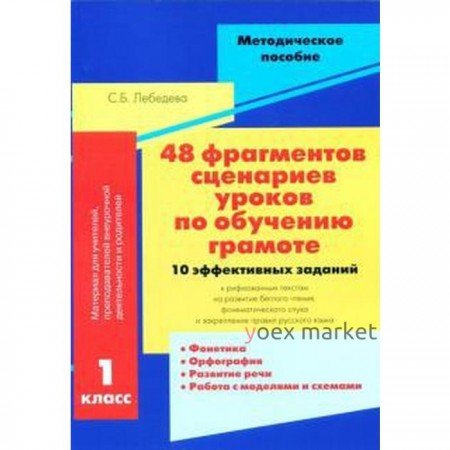 Светлана Лебедева: 48 фрагментов сценариев уроков по обучению грамоте. 10 эффективных заданий к рифмованным текстам