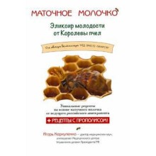 Маточное молочко. Эликсир молодости от Королевы пчёл