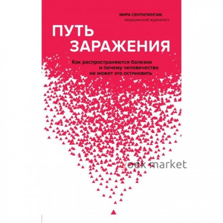 Путь заражения. Как распространяются болезни и почему человечество не может это остановить