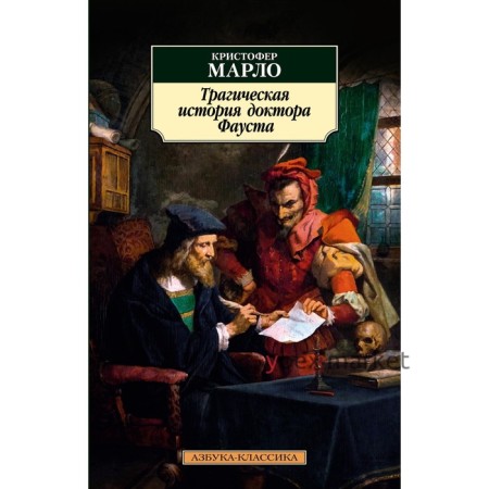 Трагическая история доктора Фауста. Марло К.