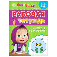 Рабочая тетрадь «Рисуем по клеточкам 3-5 лет», Маша и Медведь, 20 стр.