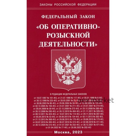 Федеральный закон «Об оперативно-розыскной деятельности»