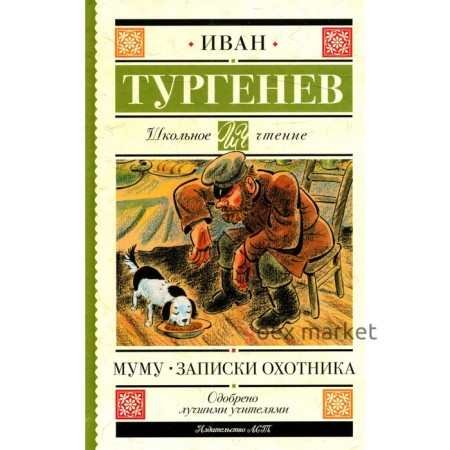 Муму; Записки охотника. Тургенев И.С.