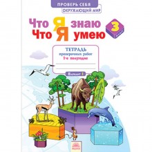 Окружающий мир. 3 класс. Проверь себя. Что я знаю. Что я умею. Тетрадь проверочных работ. Часть 1. ФГОС. Тимофеева А.Е.