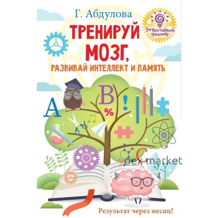 Тренируй мозг, развивай интеллект и память. Абдулова Г.Ф.