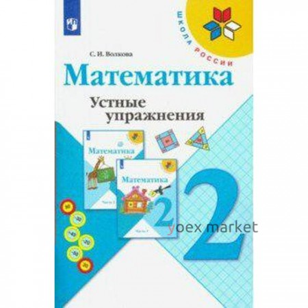 Тренажер. ФГОС. Математика. Устные упражнения, новое оформление 2 класс. Волкова С. И.