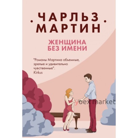 Женщина без имени. Мартин Ч.