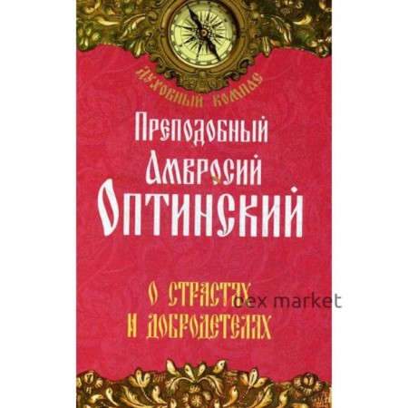 О страстях и добродетелях. Преподобный Амвросий Оптинский. Прп. Амвросий Оптинский