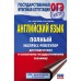 Английский язык. Полный экспресс-репетитор для подготовки к ОГЭ. Гудкова Л.М., Терентьева О.В.