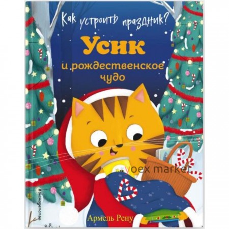 Как устроить праздник? Усик и рождественское чудо (ил. М. Гранжирар). Армель Рену