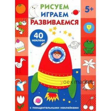 Рисуем, играем, развиваемся. Выпуск 5