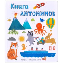 Слова в картинках. Книга антонимов