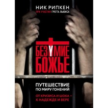 РелБест. Безумие Божье. Путешествие по миру гонений. Рипкен Н., Льюис Г.