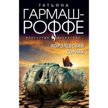 Королевский сорняк. Гармаш-Роффе Т.В.