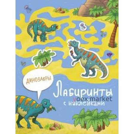 Динозавры. Иакрушина С.