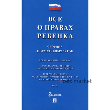 Все о правах ребенка: сборник нормативных актов