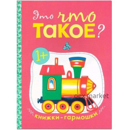 Книжки-гармошки. Это что такое?