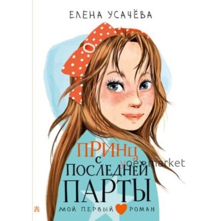 Принц с последней парты. Усачева Е.А.