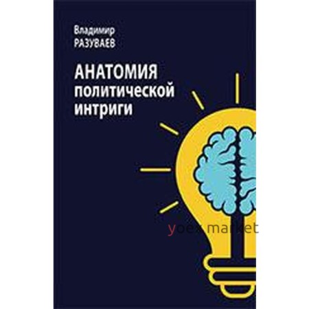 Анатомия политической интриги. Разуваев В.