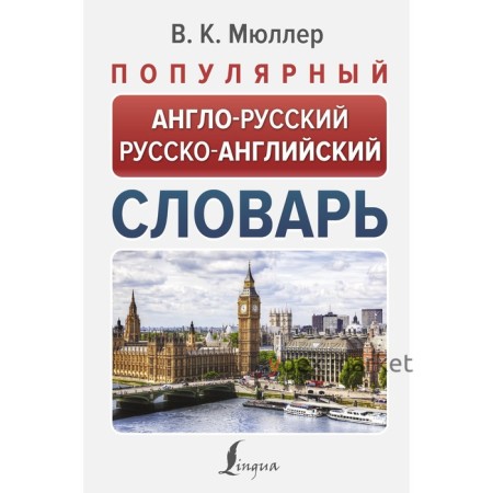 Популярный англо-русский русско-английский словарь. Мюллер В.К.