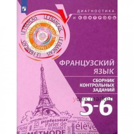 Диагностические работы. Французский язык. Сборник контрольных заданий 5-6 класс. Бубнова Г. И.