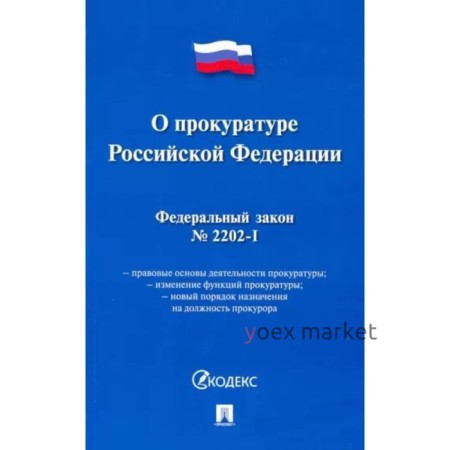 О прокуратуре Российской Федерации