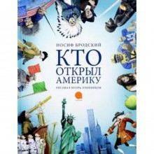 Кто открыл Америку. Бродский И.