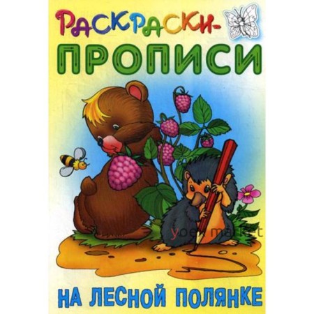 Раскраски-прописи. На лесной полянке. Сост. Кузьмин С.