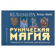 Руническая магия. Колода Фрейи. Руководство по управлению действительностью. Велимира