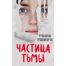 Частица тьмы. Терри Т.