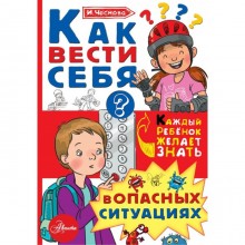 Как вести себя в опасных ситуациях, Чеснова И. Е.