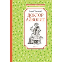 Доктор Айболит. Чуковский К.