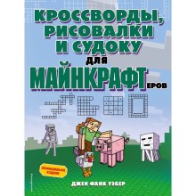 Кроссворды, рисовалки и судоку для майнкрафтеров. Джен Фанк Уэбер