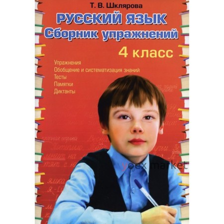 Сборник упражнений. Русский язык. Сборник упражнений 4 класс. Шклярова Т. В.