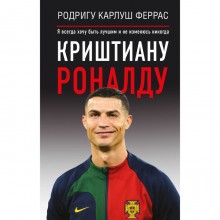 Криштиану Роналду. «Я всегда хочу быть лучшим и не изменюсь никогда». Карлуш Ф.Р.