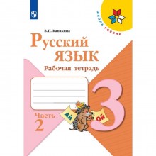 Рабочая тетрадь в 2-х частях «Русский язык 3 класс», часть 2, Канакина, Школа России