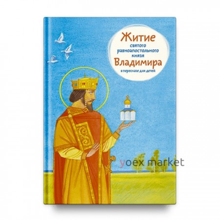 Житие святого равноапостольного князя Владимира в пересказе для детей. Веронин Т.