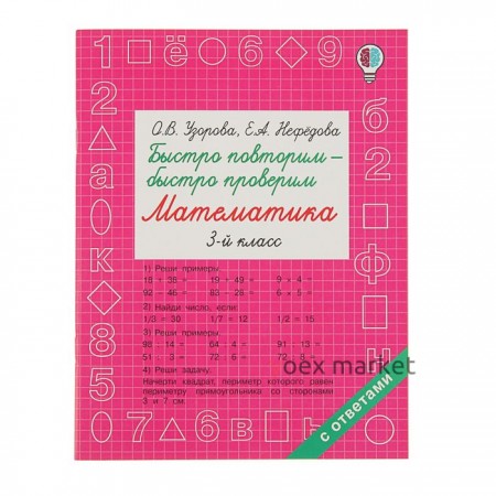 Быстро повторим - быстро проверим. Математика. 3 класс. Узорова О. В., Нефёдова Е. А.