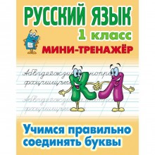 Русский язык. 1 класс. Учимся правильно соединять буквы. Петренко С.В.