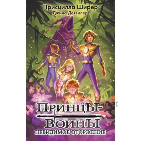 Принцы-воины. Невидимое вторжение. Ширер П.