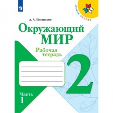 Рабочая тетрадь. Окружающий мир 2 класс. В 2-х частях. Часть 1. 2023 Плешаков А.А.