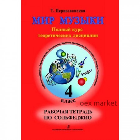 Сольфеджио. Полный курс теоретических дисциплин 4 класс, Первозванская Т.