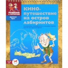 Кинопутешествие на остров лабиринтов. Суслова Е.