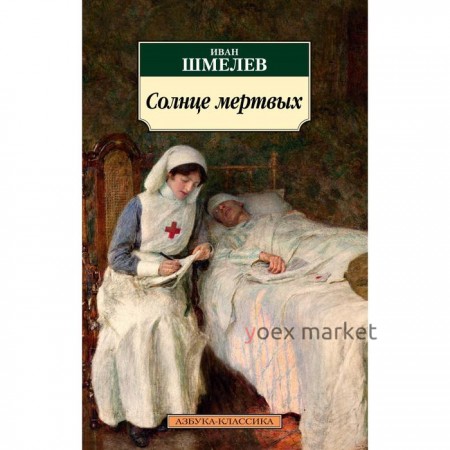 Солнце мертвых. Шмелев И.