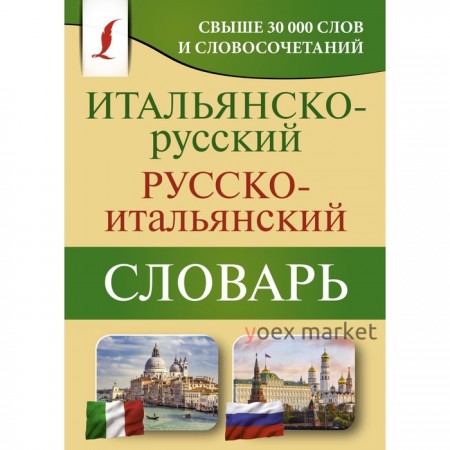 Итальянско-русский русско-итальянский словарь. Зорько Герман Федорович