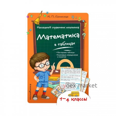 Справочник. Математика в таблицах 1-4 класс. Бачинская И. П.