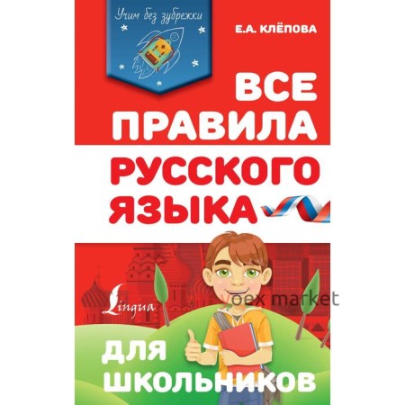 Справочник. Все правила русского языка для школьников. Клепова Е. А.