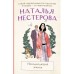 Неподходящий жених. Нестерова Н.