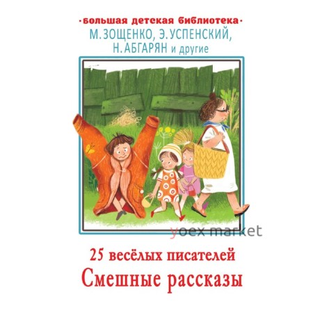 25 весёлых писателей. Смешные рассказы. Абгарян Н., Зощенко М.М., Успенский Э.Н. и другие