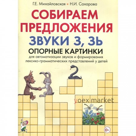 Набор карточек. Собираем предложения. Звуки З,Зь. Опорные картинки. Михайловская Г.Е.